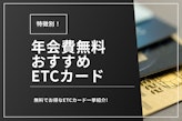 年会費無料のETCカードおすすめ3枚を特徴別に紹介！失敗しない選び方を解説