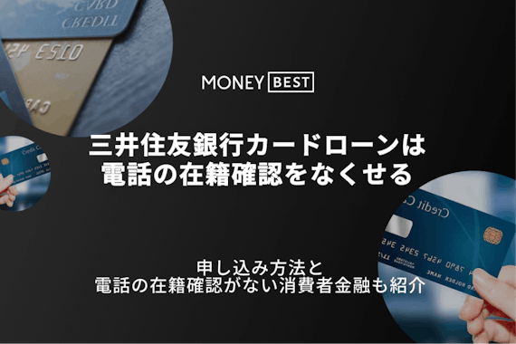 三井住友銀行カードローンの在籍確認はなしにできる？電話連絡の流れや注意点を解説