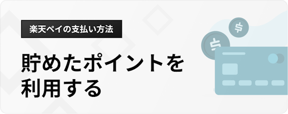 h3_楽天 Pay_支払い方法_ポイント支払い