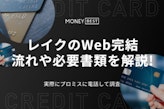 レイクのWeb完結の流れを徹底解説｜申し込みの流れや在籍確認の有無も紹介