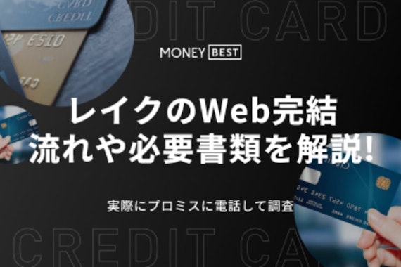 レイクのWeb完結の流れを徹底解説｜申し込みの流れや在籍確認の有無も紹介