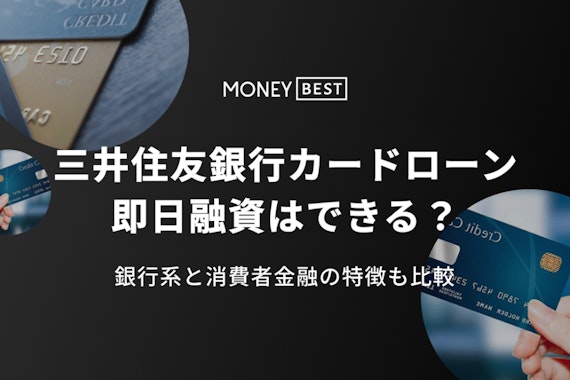 三井住友銀行カードローンは即日融資できない！最速で融資を受けるコツを徹底解説