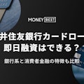 三井住友銀行カードローンは即日融資できない！最速で融資を受けるコツを徹底解説