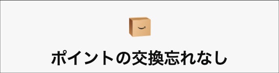 amazon_amazonカード メリット ポイント交換