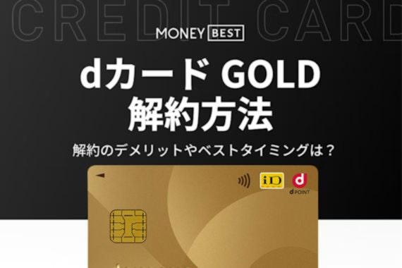 dカード GOLDの解約方法を徹底解説！解約タイミングやdポイントについても紹介