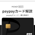 PayPayユーザーは持たないと損！PayPayカードの使い方を徹底解説