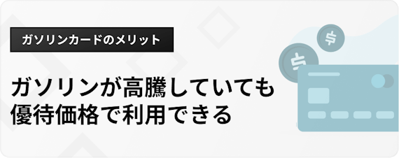 h3_ガソリンカードおすすめ_メリット