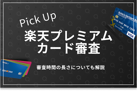 楽天プレミアムカードの審査を徹底解説｜審査時間・基準・よくある質問も紹介