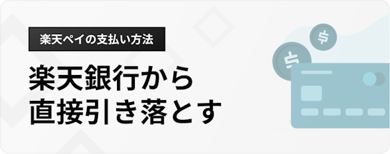 h3_楽天 Pay_支払い方法_楽天銀行支払い