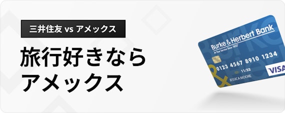 h3_アメックス 三井 住友_旅行好き