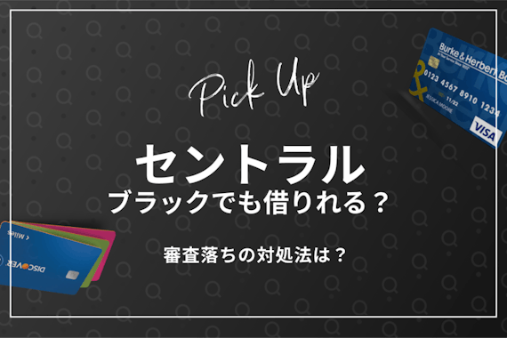 セントラルはブラックでも借りれる？審査落ちたらどうすればいい？