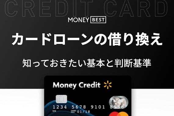 カードローン借り換え先おすすめ10選！返済が楽になる業者を紹介！
