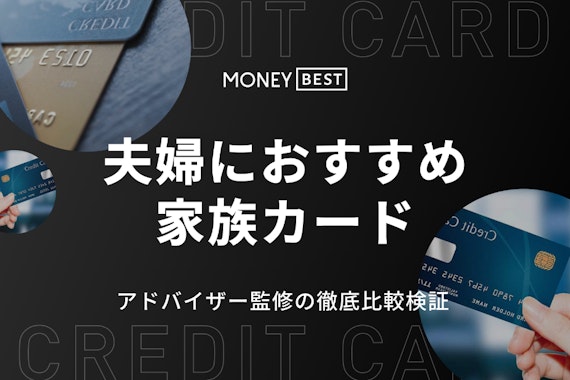 家族カードおすすめ11選！夫婦の家計管理がラクになる人気クレジットカード紹介