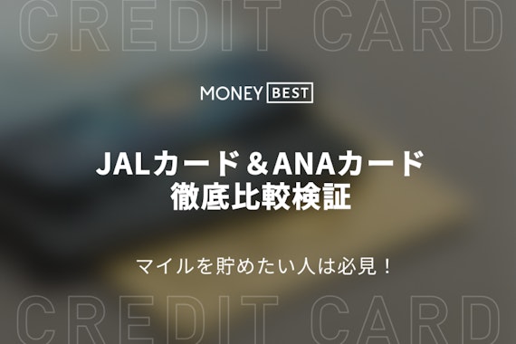 JALカードとANAカードの違いを解説！マイルの貯まりやすさも徹底比較