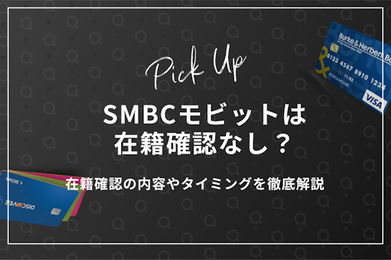 SMBCモビットは在籍確認なし？Web申し込みで電話を書類に変える方法を解説