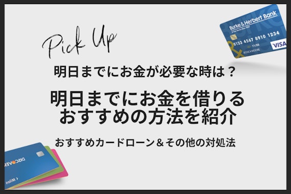 【緊急】明日までにお金が必要ならカードローン一択！高校生やブラックでも借入可能？