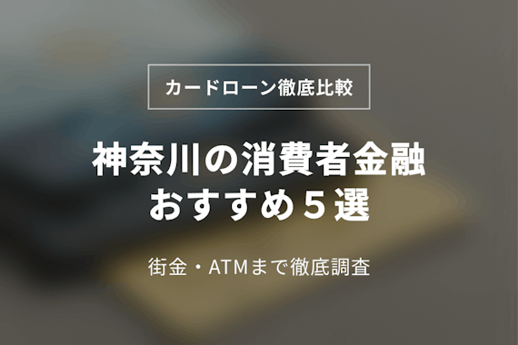 神奈川の消費者金融おすすめ5選！街金やATMまで徹底調査