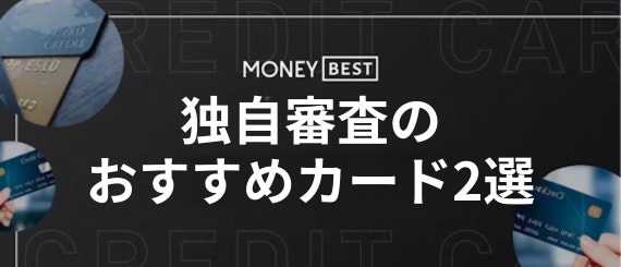 独自審査のおすすめカード2選