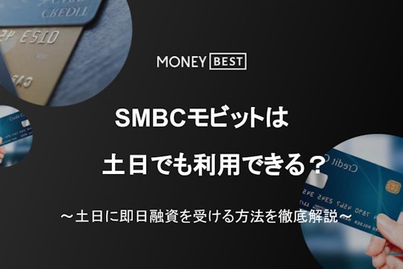 SMBCモビットは土日でも借り入れできる？即日融資の方法や在籍確認の有無を解説