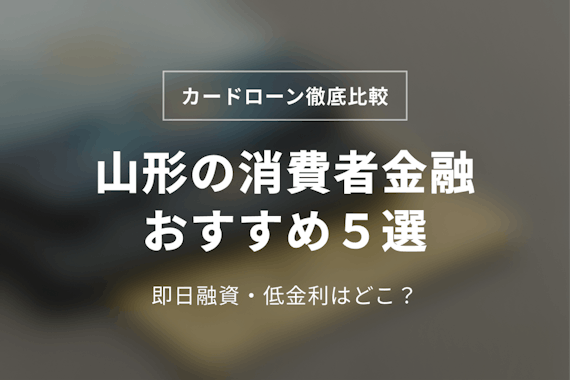 山形県の消費者金融おすすめ5選！即日融資･低金利な会社を徹底解説