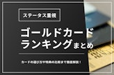 【2022年最新版】ステータス重視のかっこいいゴールドカードランキングTOP10