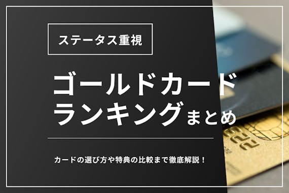 22年最新版 ステータス重視のかっこいいゴールドカードランキングtop10 クレジットカード Money Best クレジットカード カードローンのおすすめ紹介