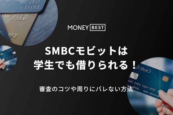 SMBCモビットは学生でも借入可能！バイト先や親にバレずに利用する方法を解説