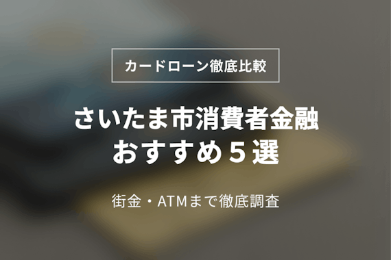 さいたま市の消費者金融おすすめ5選！中小(街金)までチェック