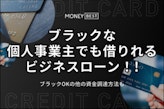 ブラックな個人事業主でも借りれるビジネスローン！ブラックOKの他の資金調達方法も