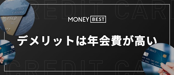 h2直下デメリットは年会費が高い