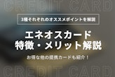 エネオスクレジットカード3種の特徴と特典・還元率を解説！それぞれのオススメポイントも紹介