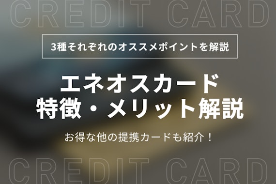 エネオスクレジットカード3種の特徴と特典・還元率を解説！それぞれのオススメポイントも紹介