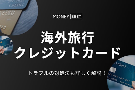 海外旅行に持っていくべきクレジットカード7枚紹介！付帯保険や注意点も解説