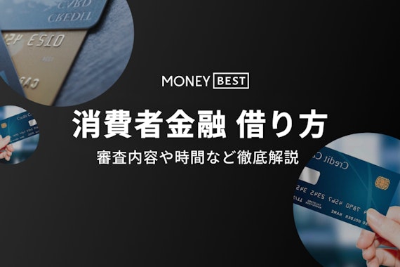 【最短即日】消費者金融の借り方を解説！おすすめのカードローンや返済方法も紹介