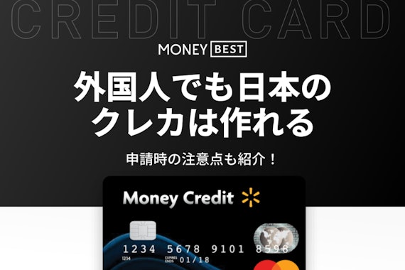 外国人におすすめのクレジットカード7選！審査に落ちる？作れる方法を紹介