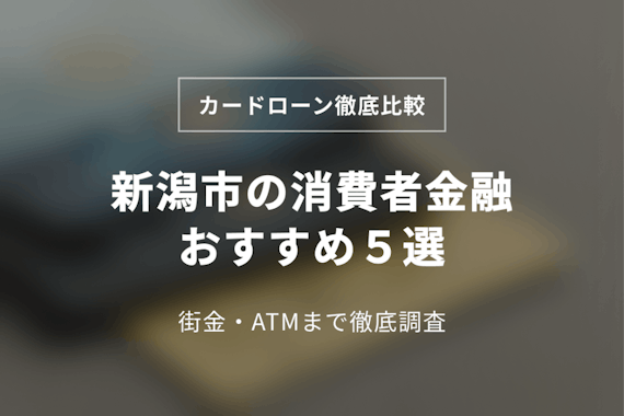 新潟市の消費者金融おすすめ5選！中小(街金)もチェック