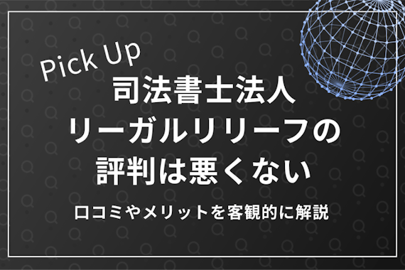 司法書士法人リーガルリリーフの評判は悪くない！口コミやメリットを客観的に解説