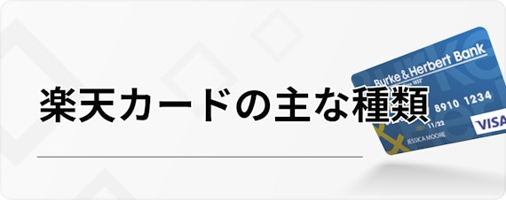 ライフ カード 楽天 カード_楽天カードの主な種類_h3