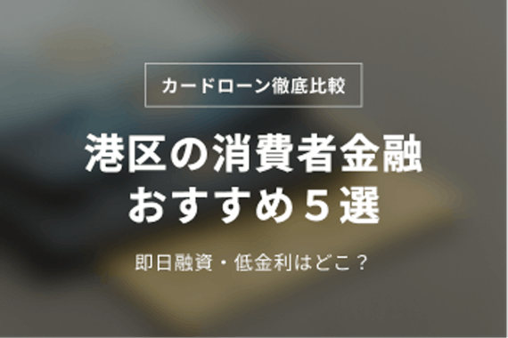 港区の消費者金融おすすめ5選！即日融資や低金利な会社はどこ？