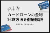 カードローンの金利計算方法を解説！利息を安くする方法も紹介します