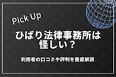 ひばり法律事務所の評判・口コミは怪しい？利用者の口コミや評判を徹底解説