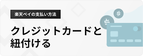 h3_楽天 Pay_支払い方法_カード支払い