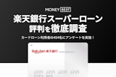 楽天銀行スーパーローン(カードローン)の評判を454名の口コミから徹底調査！
