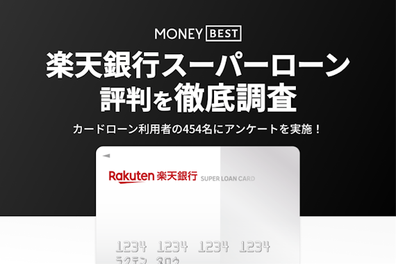 楽天銀行スーパーローン(カードローン)の評判を454名の口コミから徹底調査！