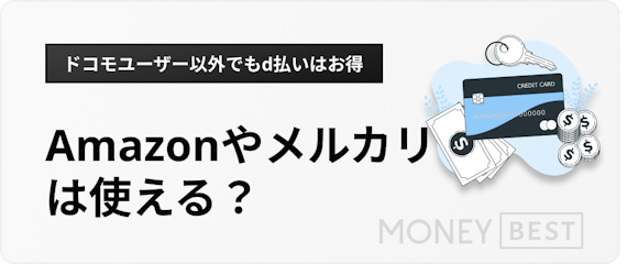 h3直下d払いはAmazonやメルカリ・ラクマで使える？