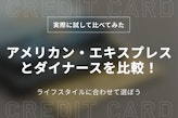 アメックスVSダイナース8項目で徹底比較｜ゴールド＆プラチナのステータスも解説