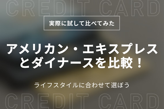 アメックスVSダイナース8項目で徹底比較｜ゴールド＆プラチナのステータス・審査も解説