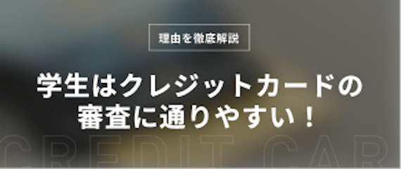 h2直下_学生はクレジットカードの審査に通りやすい