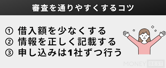 審査を通りやすくするコツ