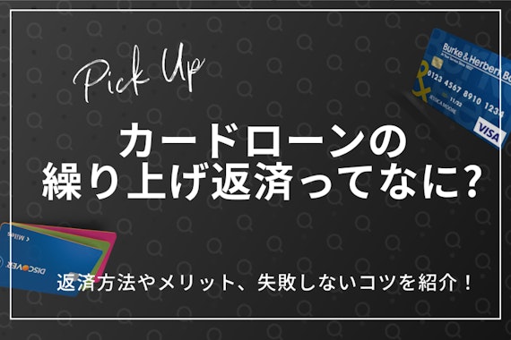 【すぐわかる】カードローンの繰り上げ返済をする方法は？・メリット・コツも徹底解説